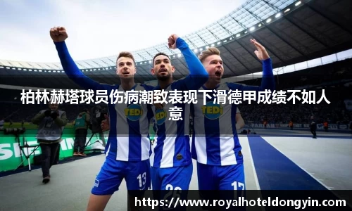 柏林赫塔球员伤病潮致表现下滑德甲成绩不如人意