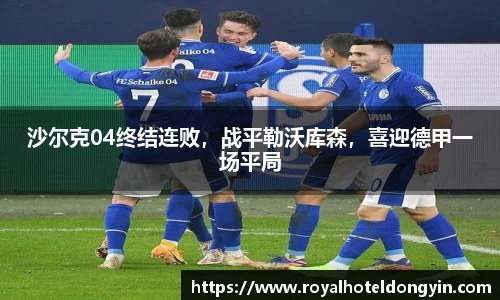 沙尔克04终结连败，战平勒沃库森，喜迎德甲一场平局