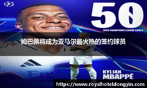 姆巴佩将成为亚马尔最火热的签约球员