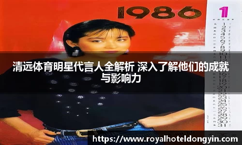 清远体育明星代言人全解析 深入了解他们的成就与影响力
