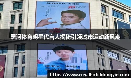 黑河体育明星代言人揭秘引领城市运动新风潮