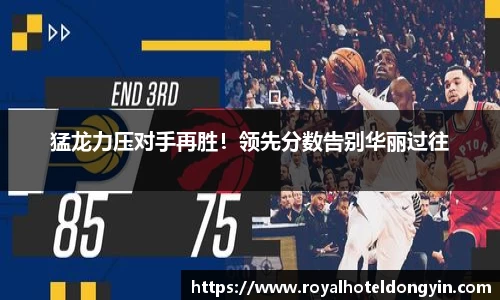 猛龙力压对手再胜！领先分数告别华丽过往