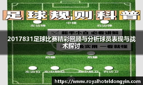 2017831足球比赛精彩回顾与分析球员表现与战术探讨