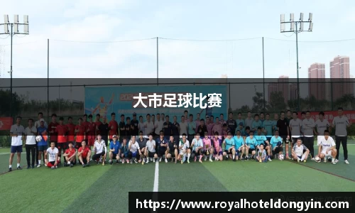 大市足球比赛