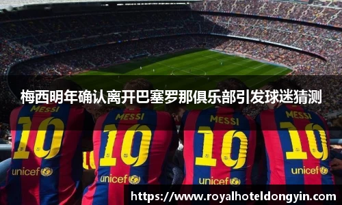 梅西明年确认离开巴塞罗那俱乐部引发球迷猜测