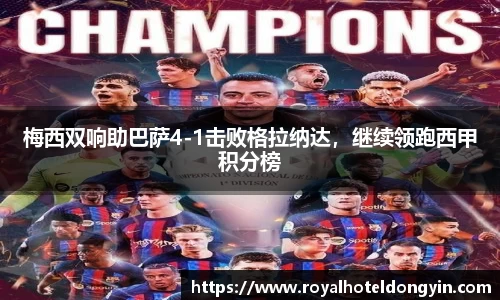 梅西双响助巴萨4-1击败格拉纳达，继续领跑西甲积分榜