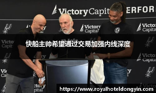 快船主帅希望通过交易加强内线深度