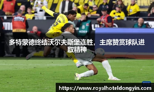 多特蒙德终结沃尔夫斯堡连胜，主席赞赏球队进取精神