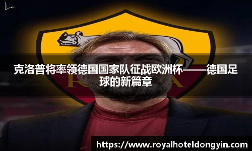 克洛普将率领德国国家队征战欧洲杯——德国足球的新篇章