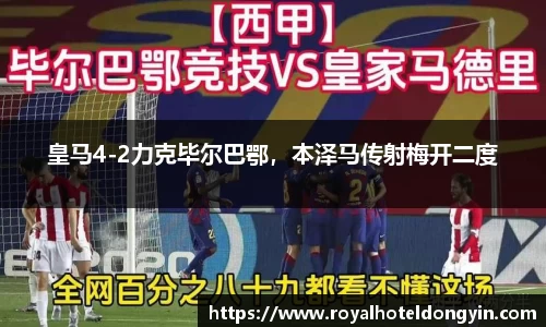 皇马4-2力克毕尔巴鄂，本泽马传射梅开二度