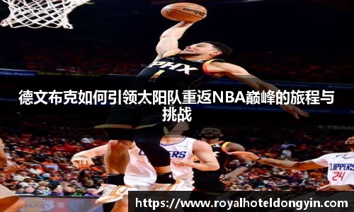 德文布克如何引领太阳队重返NBA巅峰的旅程与挑战