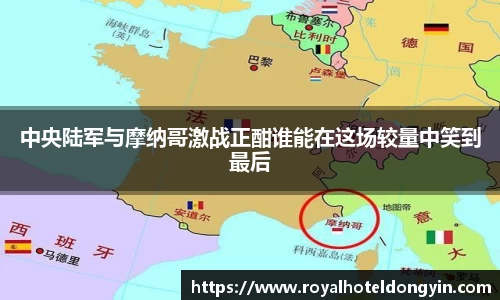 中央陆军与摩纳哥激战正酣谁能在这场较量中笑到最后