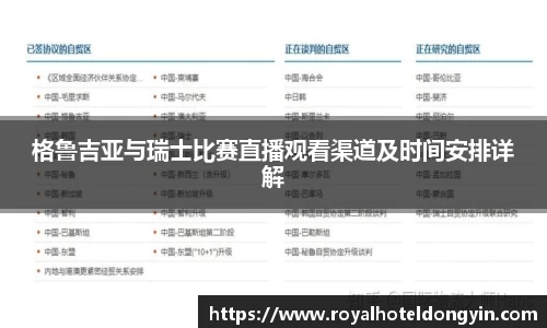 格鲁吉亚与瑞士比赛直播观看渠道及时间安排详解
