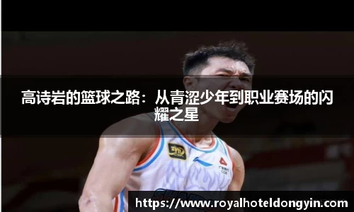 高诗岩的篮球之路：从青涩少年到职业赛场的闪耀之星