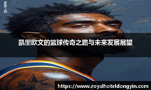 凯里欧文的篮球传奇之路与未来发展展望