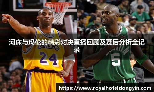 河床与玛伦的精彩对决直播回顾及赛后分析全记录