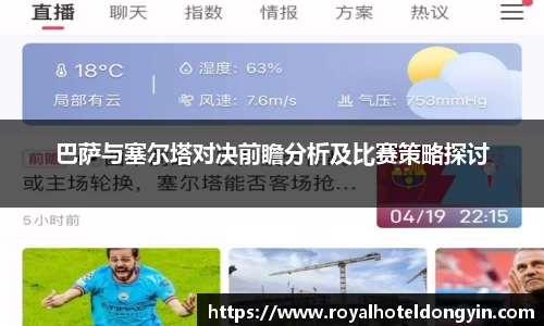 巴萨与塞尔塔对决前瞻分析及比赛策略探讨
