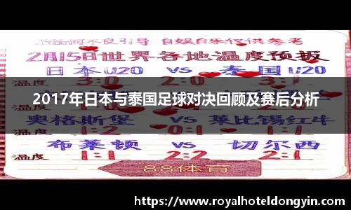 2017年日本与泰国足球对决回顾及赛后分析