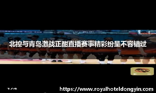 北控与青岛激战正酣直播赛事精彩纷呈不容错过