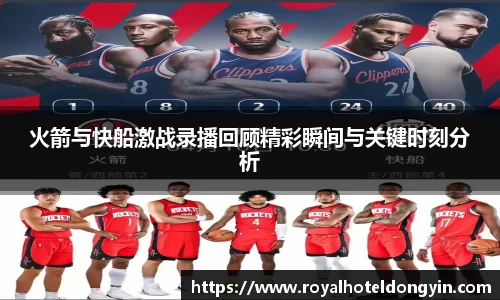 火箭与快船激战录播回顾精彩瞬间与关键时刻分析