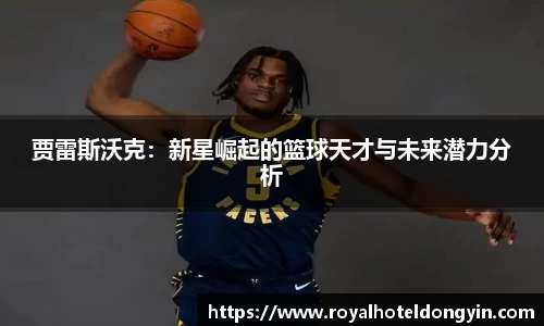 贾雷斯沃克：新星崛起的篮球天才与未来潜力分析