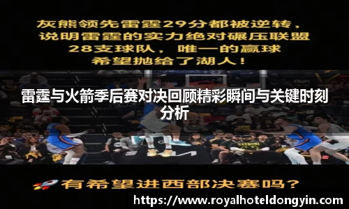 雷霆与火箭季后赛对决回顾精彩瞬间与关键时刻分析