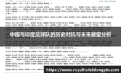中国与印度足球队的历史对抗与未来展望分析