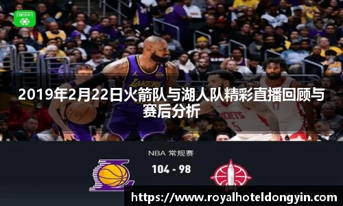 2019年2月22日火箭队与湖人队精彩直播回顾与赛后分析
