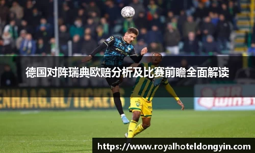 德国对阵瑞典欧赔分析及比赛前瞻全面解读