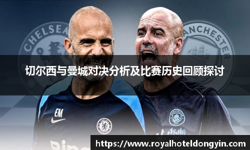 切尔西与曼城对决分析及比赛历史回顾探讨