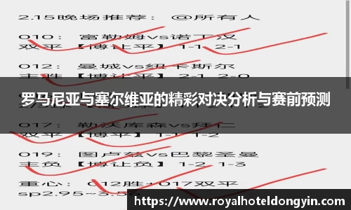 罗马尼亚与塞尔维亚的精彩对决分析与赛前预测